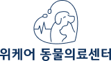위케어 동물의료센터 로고 이미지